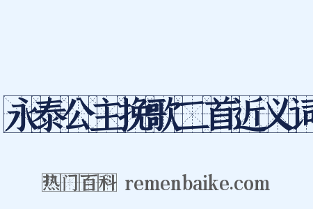 永泰公主挽歌二首近义词是什么意思的图片